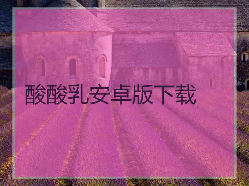 酸酸乳安卓版下载